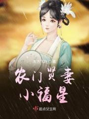 农门小福妻最新章节列表