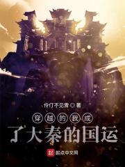 穿越的我成了大秦的国运王