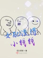 女配她没得感情