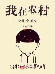 我在农村修个仙TXT