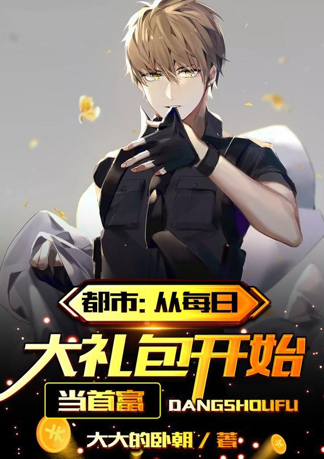 都市从每日大礼包开始当首富全部目录