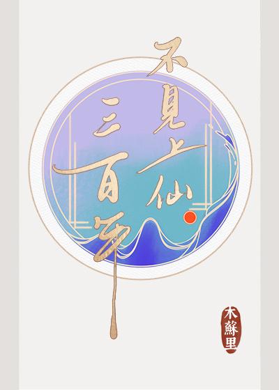 不见上仙三百年讲了什么故事