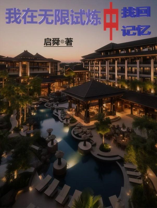 我在无限游戏中超凶全文免费阅读