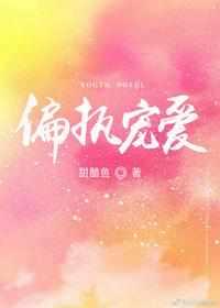 偏执宠爱全文免费阅读无弹窗