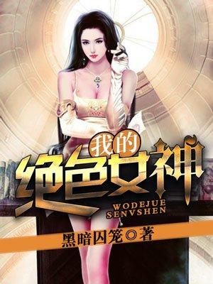 我的绝色差女老婆