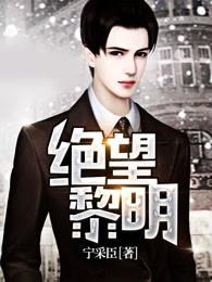 绝望黎明是什么类型的