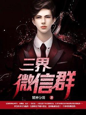 三界微信群李当归