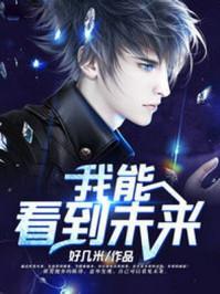 都市之我能看见凶手