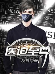 医道至尊短剧