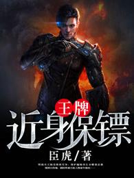 王牌近身保镖是谁