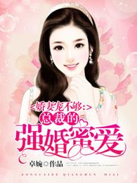 总裁的强婚蜜宠