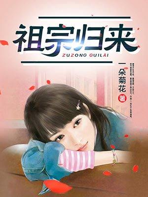老祖宗回家