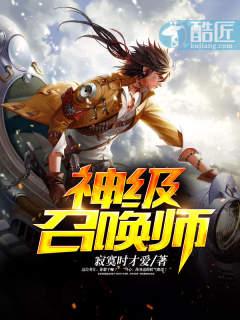 神级召唤师一口气看完