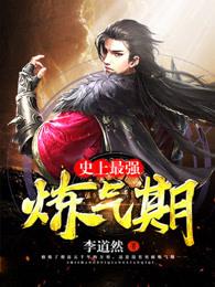 史上最强炼气期TXT地址