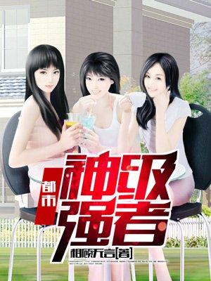 都市神级强者有声