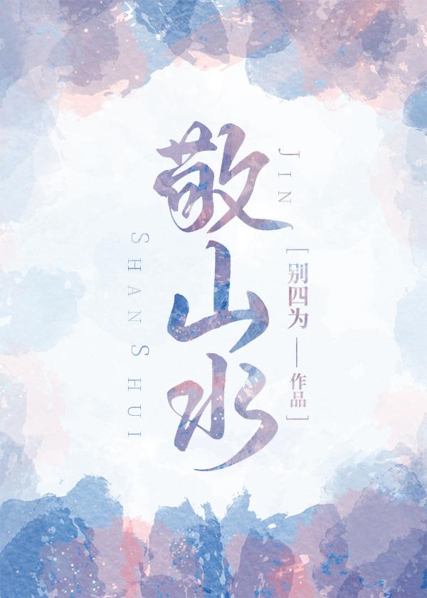 敬山水作者