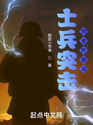 士兵突击特种兵