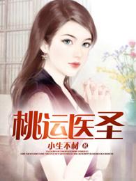 桃运医仙在线阅读