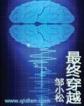 穿越终极系列