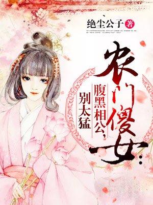 农门长嫂腹黑相公别惹我