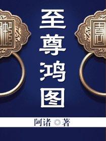 至尊鸿途百度百科
