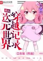我的次元世界穿越记录在哪
