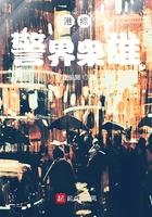 港综警界枭雄精校版TXT