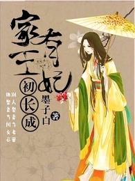 家有王妃初长成txt百度