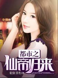 都市之仙帝归来 仙帝归来