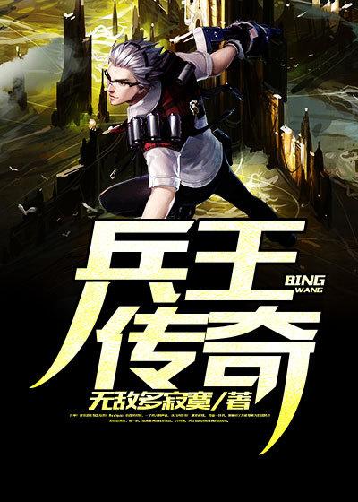 兵王传奇电影在线观看免费