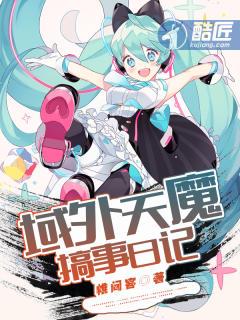 域外天魔搞事日记这样的书