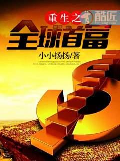 重生之全球首富姜小白李思妍