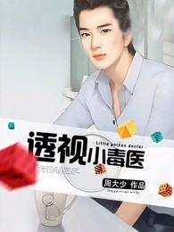 透视小毒医作者周大少
