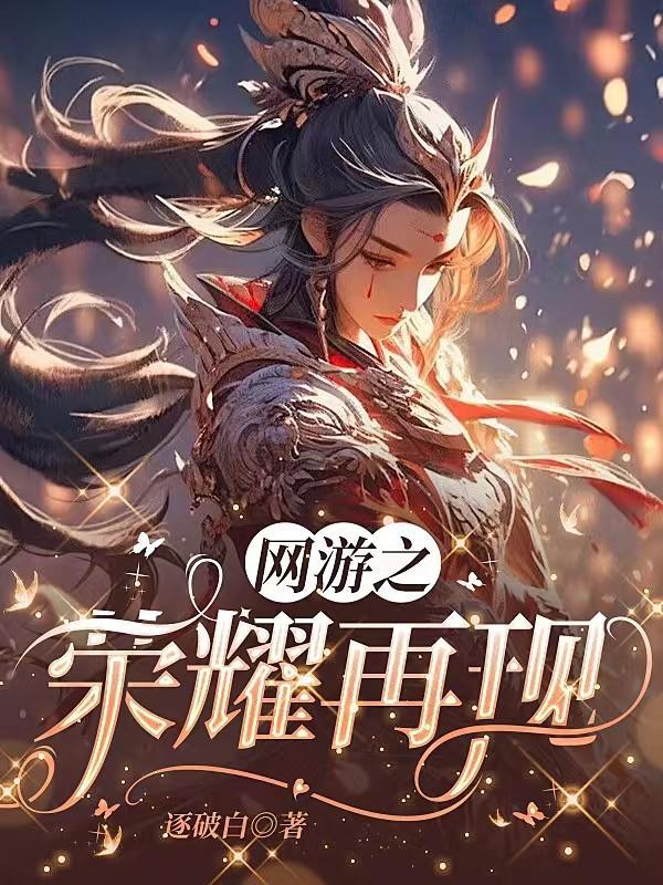 网游之重生荣光