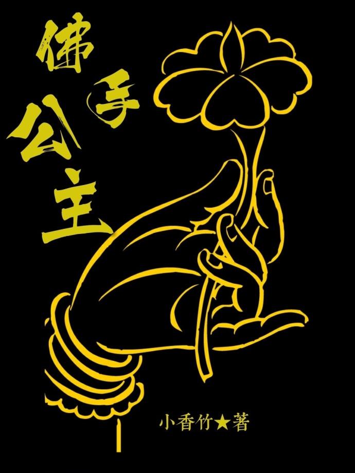 佛手手工作品
