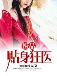 极品贴身狂医免费阅读