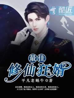 最狂修仙赘婿免费阅读