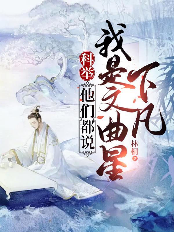 科举做官