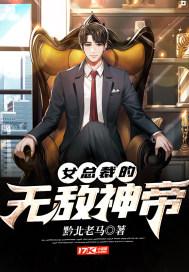 女总裁的无敌神帝 黔北老马