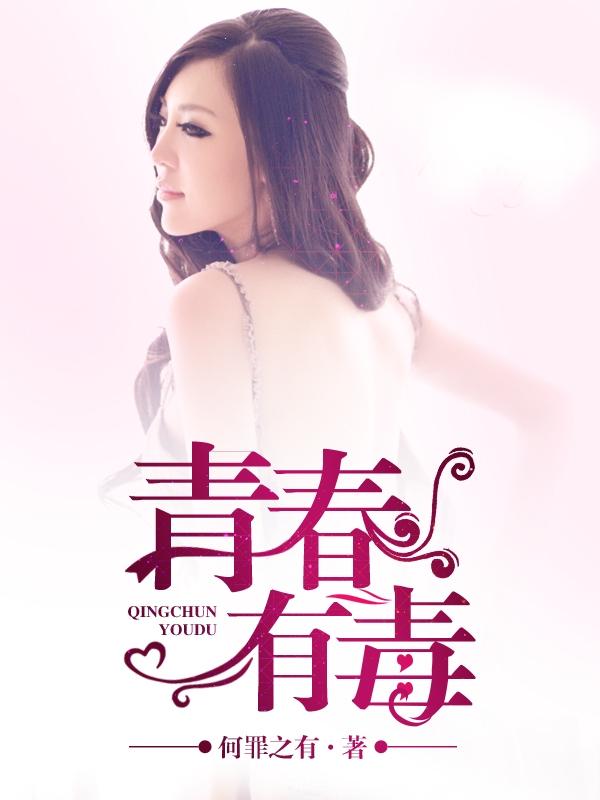 青春有毒逐梦