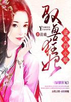 逆天驭兽狂妃后续