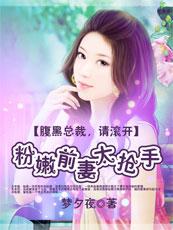 腹黑总裁请走开