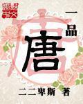 一品唐人阁论坛