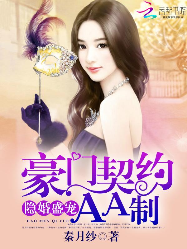 豪门隐婚aa制免费版