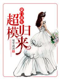 豪门重生超模归来