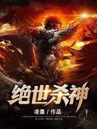 绝世杀神女主角