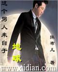 这个男士来自地球