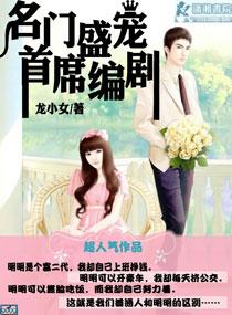 名门盛宠总裁的头号鲜妻免费阅读