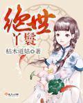 绝世王妃全集