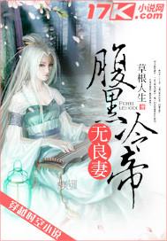 腹黑冷帝无良妻全文免费阅读